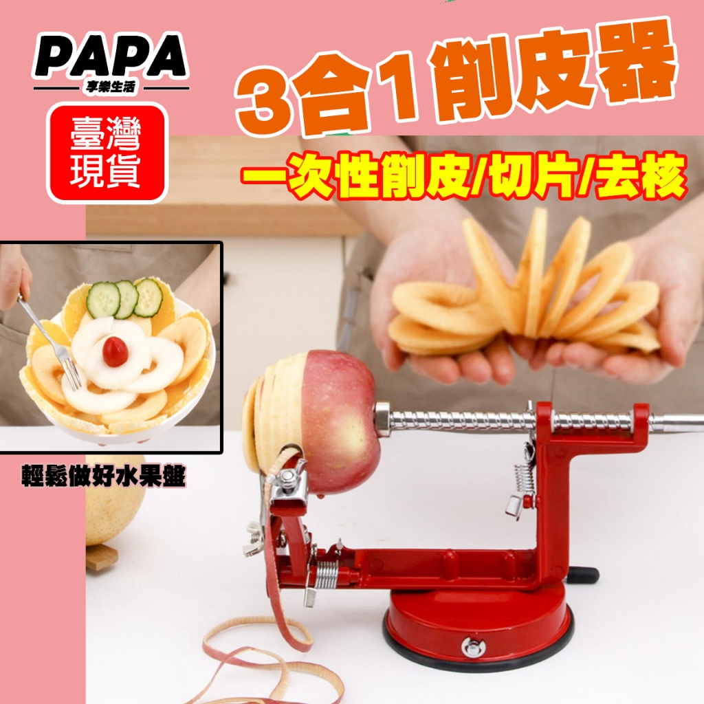 三合一削皮器
